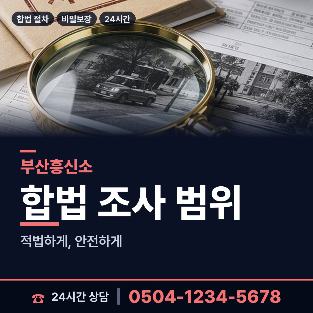 부산 가덕도동 배우자뒷조사 상담 안내